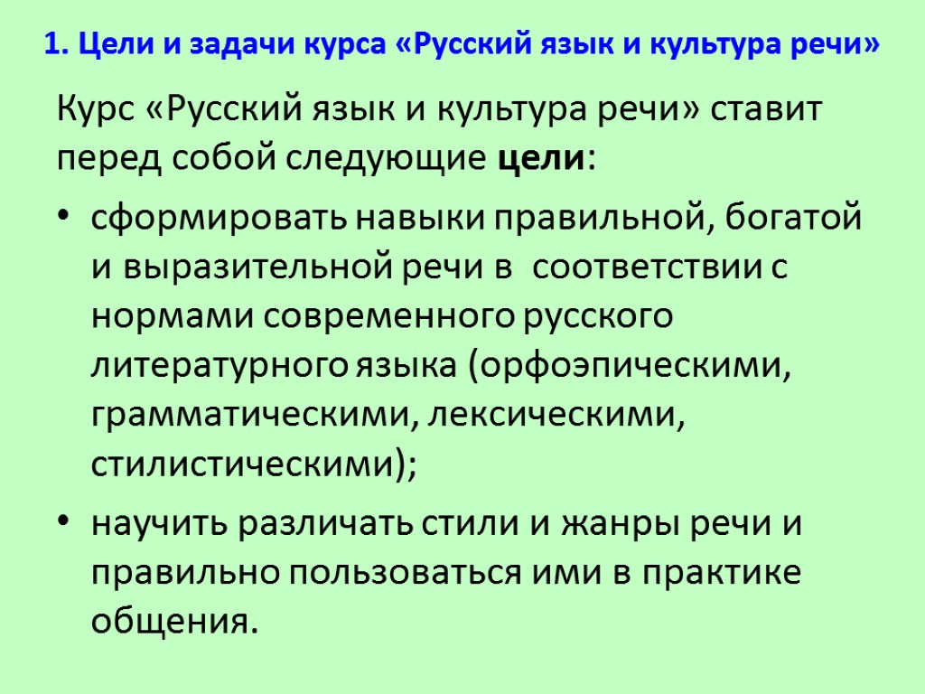 1. Цели и задачи курса «Русский язык и культура речи» Курс «Русский язык и